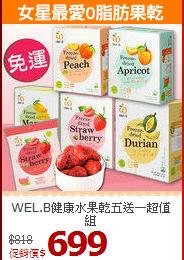 WEL.B健康水果乾五送一超值組