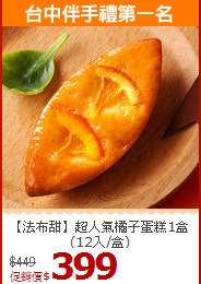 【法布甜】超人氣橘子蛋糕1盒(12入/盒)