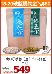 纖Q好手藝【薏仁*1+綠豆*1】