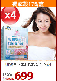 UDR日本專利膠原蛋白粉x4
