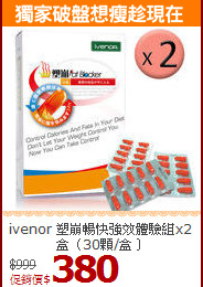 ivenor 塑崩暢快強效體驗組x2盒（30顆/盒﹞