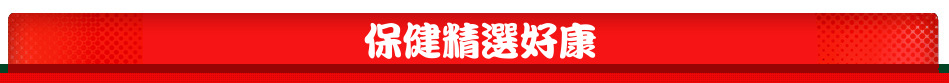 保健精選好康