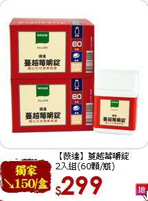 【薇達】蔓越莓嚼錠<br>2入組(60顆/瓶)