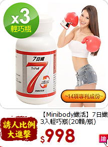 【Minibody纖活】7日纖<br>3入輕巧瓶(20顆/瓶)