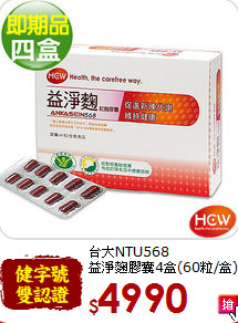 台大NTU568<br>益淨麴膠囊4盒(60粒/盒)