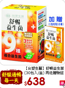 【台塑生醫】舒暢益生菌<br>(30包入/盒) 再送體驗組