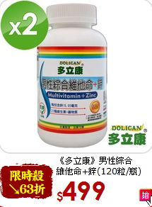 《多立康》男性綜合<br>維他命+鋅(120粒/瓶)*2