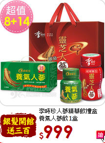 李時珍人蔘精華飲禮盒<br>養氣人蔘飲1盒
