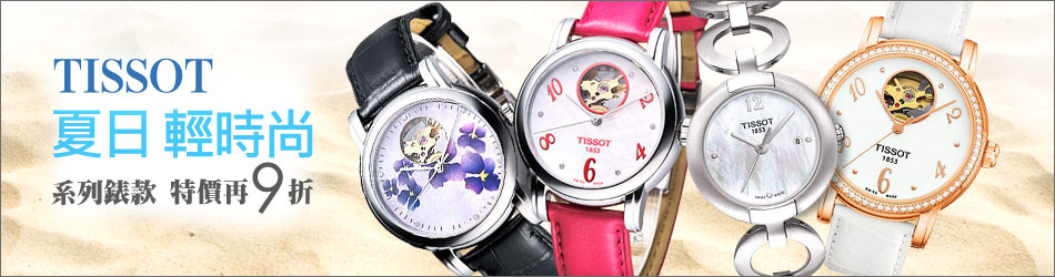 TISSOT 時尚品味