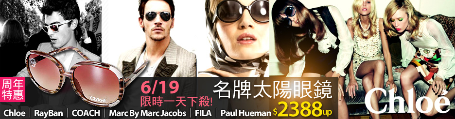 名牌太陽眼鏡聯合下殺