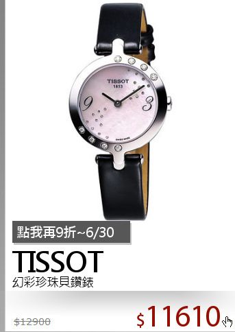 幻彩珍珠貝鑽錶