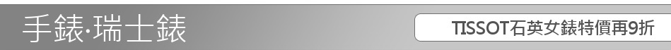 TISSOT石英女錶特價再9折