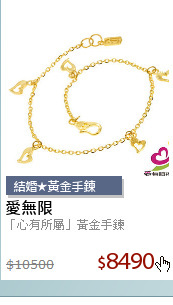 「心有所屬」黃金手鍊