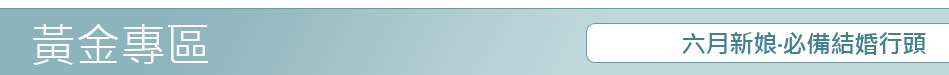 六月新娘‧必備結婚行頭