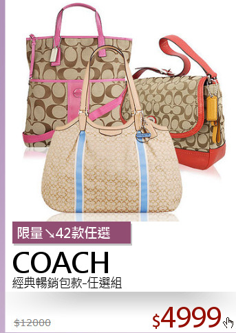 經典暢銷包款-任選組