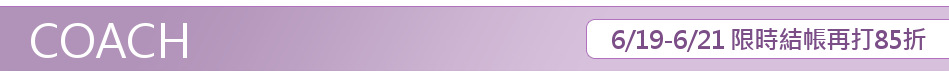 6/19-6/21 限時結帳再打85折