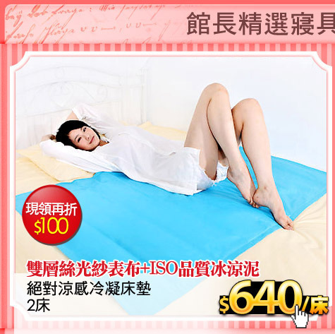 雙層絲光紗表布+ISO品質冰涼泥
絕對涼感冷凝床墊-2床