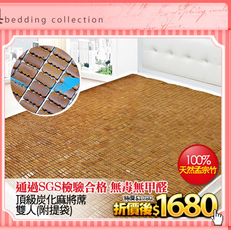通過SGS檢驗合格 無毒無甲醛 
頂級炭化麻將蓆 雙人(附提袋)