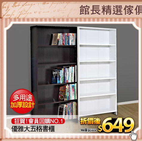 狂賀！會員回購NO.1
優雅大五格書櫃(請壓色塊)