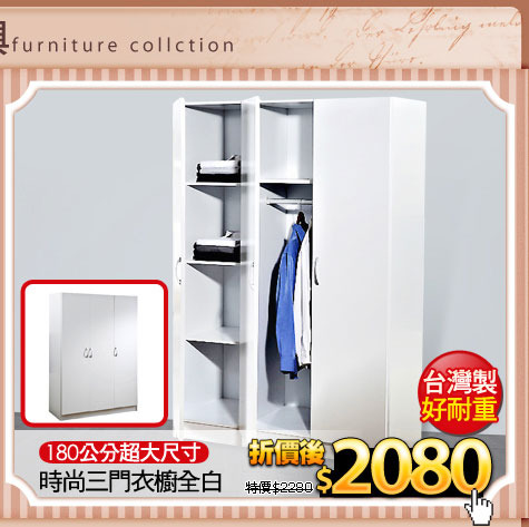 180公分超大尺寸
時尚三門衣櫥全白
