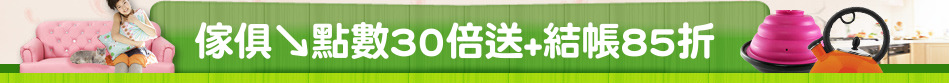 傢俱↘點數30倍送+結帳85折