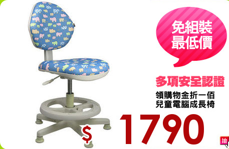 領購物金折一佰
兒童電腦成長椅