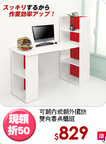 可朝內或朝外擺放<BR>雙向書桌櫃組