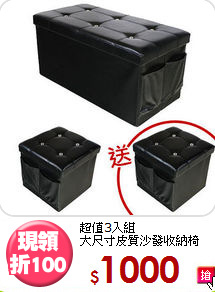 超值3入組<BR>大尺寸皮質沙發收納椅