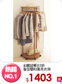 全館結帳85折<BR>省空間和風吊衣架