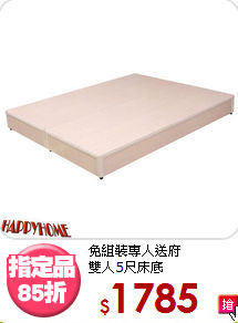 免組裝專人送府<BR>雙人5尺床底