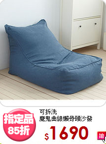 可拆洗<BR>魔鬼曲線懶骨頭沙發