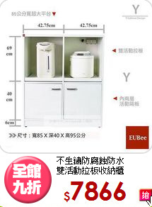 不生鏽防腐蝕防水<BR> 雙活動拉板收納櫃