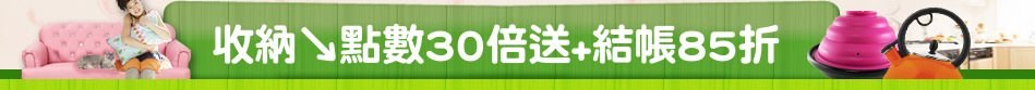 收納↘點數30倍送+結帳85折
