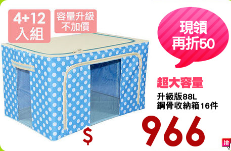 升級版88L
鋼骨收納箱16件