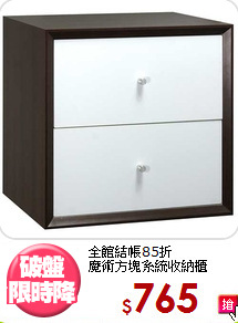 全館結帳85折<BR>魔術方塊系統收納櫃