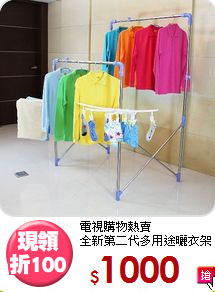 電視購物熱賣<BR>全新第二代多用途曬衣架