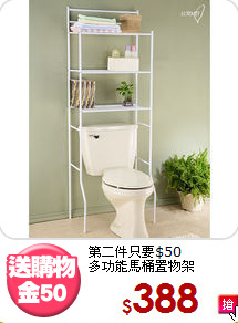 第二件只要$50<BR>多功能馬桶置物架
