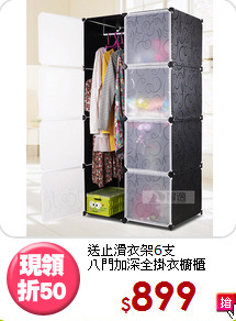 送止滑衣架6支<BR>八門加深全掛衣櫥櫃