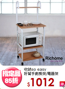 收納so easy<BR>好幫手廚房架/電器架