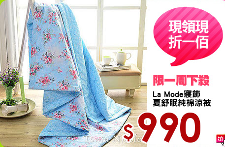 La Mode寢飾
夏舒眠純棉涼被