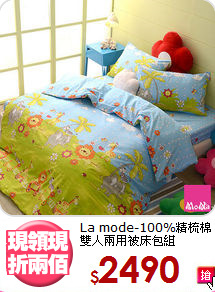 La mode-100%精梳棉<BR>雙人兩用被床包組