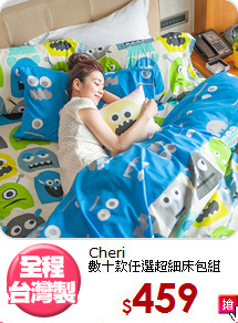 Cheri<BR>數十款任選超細床包組