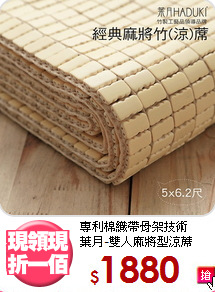 專利棉織帶骨架技術<BR>葉月-雙人麻將型涼蓆