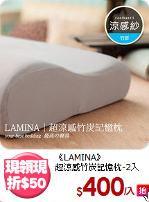 《LAMINA》<BR>超涼感竹炭記憶枕-2入