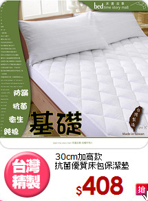 30cm加高款<BR>抗菌優質床包保潔墊