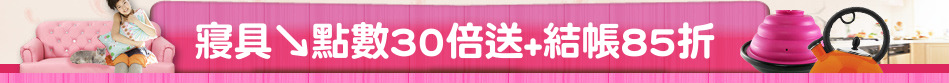 寢具↘點數30倍送+結帳85折