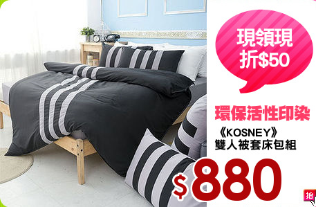 《KOSNEY》
雙人被套床包組