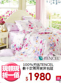 100%天絲TENCEL<BR>數十款兩用被床包組