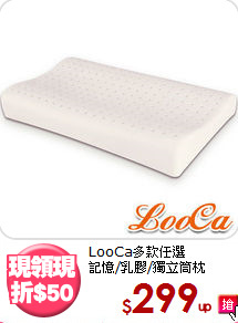 LooCa多款任選<BR>記憶/乳膠/獨立筒枕