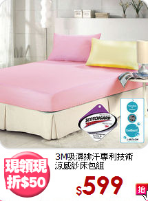 3M吸濕排汗專利技術<BR>涼感紗床包組